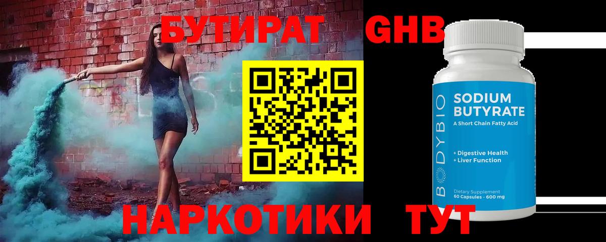 БУТИРАТ оксибутират Мирный