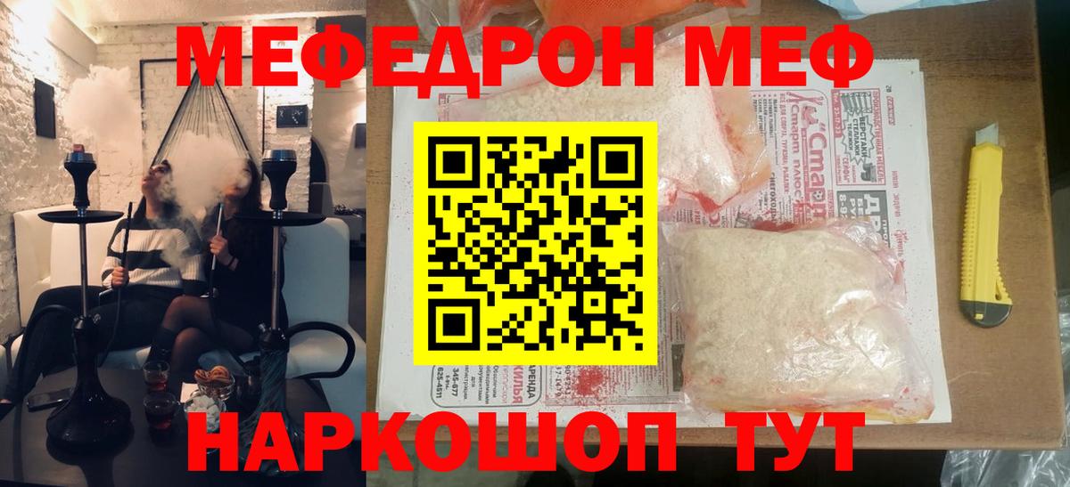 Меф мяу мяу мука Мирный